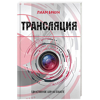Трансляция Трансляция