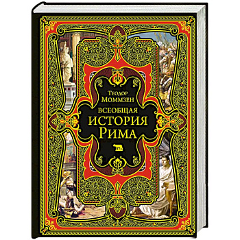Всеобщая история Рима Всеобщая история Рима