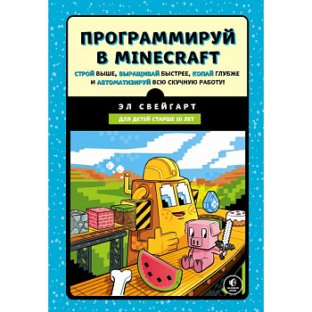 Программируй в Minecraft. Строй выше, выращивай быстрее, копай глубже и автоматизируй всю скучную работу! Программируй в Minecraft. Строй выше, выращивай быстрее, копай глубже и автоматизируй всю скучную работу!