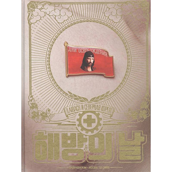 Дни освобождения. Laibach и Северная Корея Дни освобождения. Laibach и Северная Корея