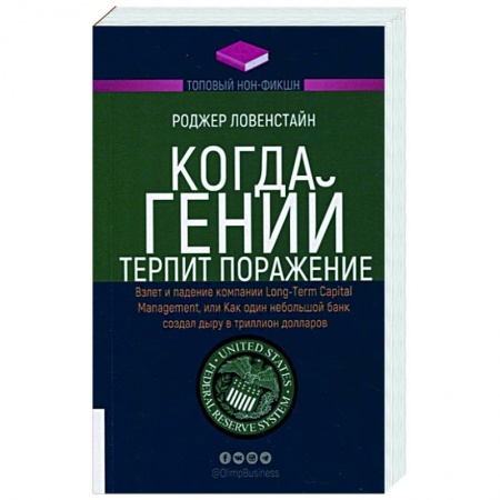 Финансы. Банковское дело. Инвестиции, книга Когда гений терпит поражение. Взлет и падение компании Long-Term Capital