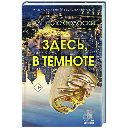 Классика, современная литература, книга Здесь, в темноте