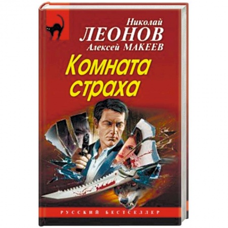 Детективы, триллеры, книга Комната страха