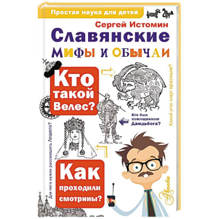 Познавательная литература, книга Славянские мифы и обычаи