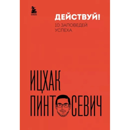 Общественные и гуманитарные науки, книга Действуй! 10 заповедей успеха