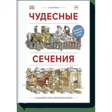 Познавательная литература, книга Чудесные сечения. 18 зданий и механизмов в разрезе