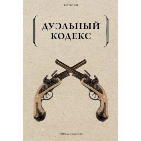 Культура, искусство, книга Дуэльный кодекс