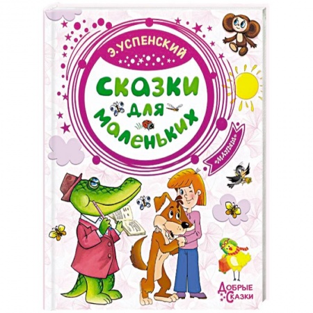 Книги для дошкольников (4-6 лет), книга Сказки для маленьких
