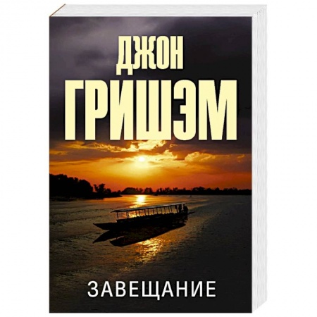 Детективы, триллеры, книга Завещание