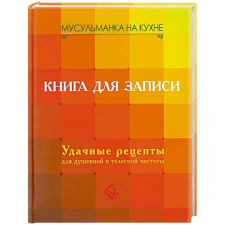 Книги, книга Книга для записи. Удачные рецепты для душевной и телесной чистоты