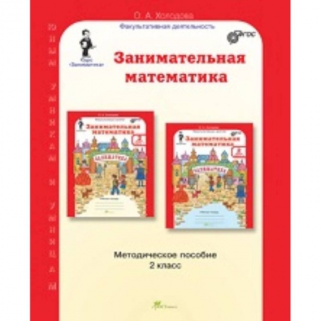 Книги, книга Занимательная математика. 2 класс. Методическое пособие