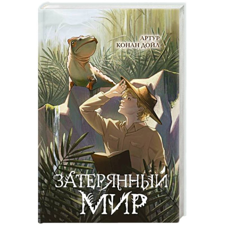 Проза для детей, книга Затерянный мир