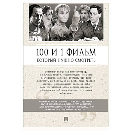 Культура, искусство, книга 100 и 1 фильм, который нужно смотреть