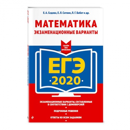 Школьникам и абитуриентам, книга ЕГЭ-2020. Математика. Экзаменационные варианты