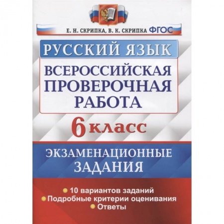 Школьникам и абитуриентам, книга ВПР Русский язык. 6 класс. 10 вариантов. Экзаменациооные задания