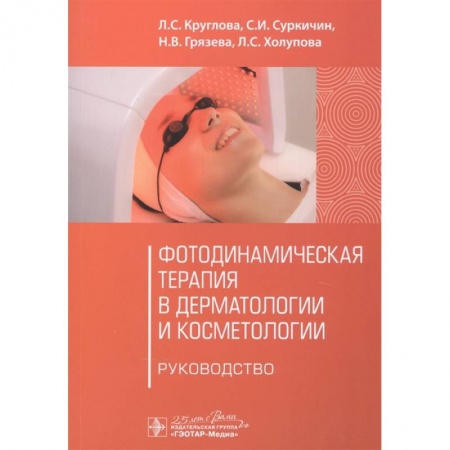 Популярная и нетрадиционная медицина, книга Фотодинамическая терапия в дерматологии и косметологии