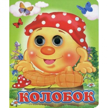 Книги для самых маленьких (0-3 года), книга Колобок