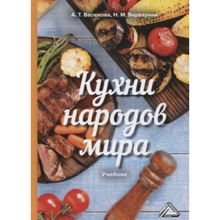 Студентам и аспирантам, книга Кухни народов мира: Учебник для бакалавров