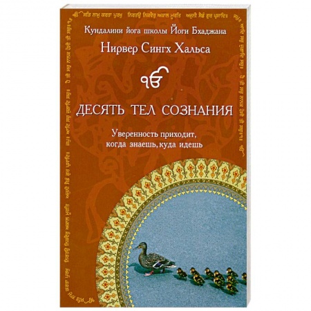 Книги, книга Десять Тел Сознания