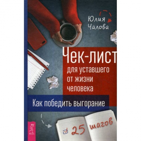 Общественные и гуманитарные науки, книга Чек-лист для уставшего от жизни человека