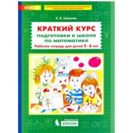 Дошкольникам, книга Краткий курс подготовки к школе по математике. Рабочая тетрадь для детей 5-6 лет. ФГОС ДО