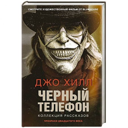 Фантастика, фэнтези, книга Черный телефон