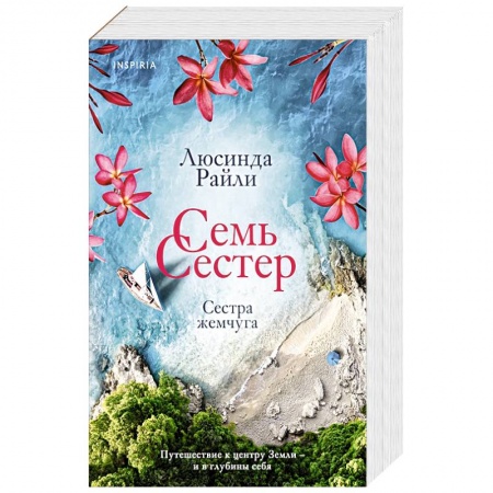 Классика, современная литература, книга Семь сестер. Сестра жемчуга