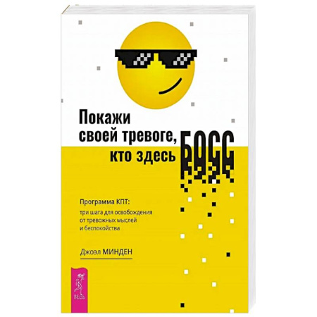 Общественные и гуманитарные науки, книга Покажи своей тревоге, кто здесь босс. Программа КПТ: три шага для освобождения от тревожных мыслей и беспокойства