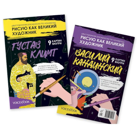 Досуг, творчество и кулинария, книга Климт и Кандинский: двустороняя раскраска по номерам