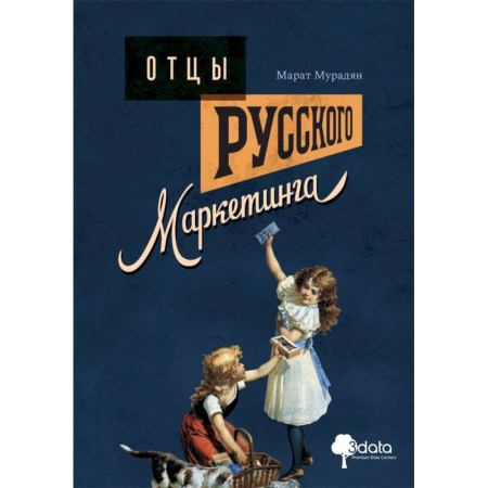 Маркетинг. Реклама, книга Отцы русского маркетинга
