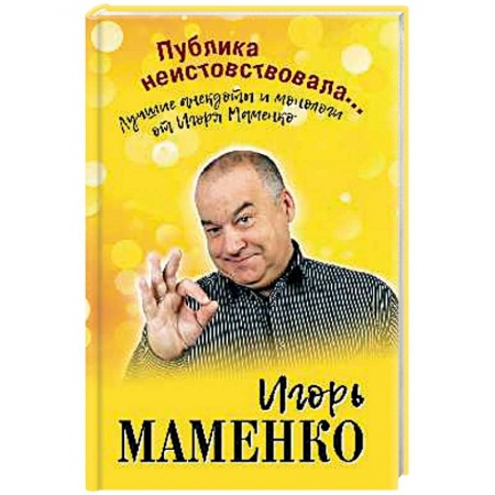 Развлечения. Праздники. Юмор, книга Публика неистовствовала... Лучшие анекдоты Маменко