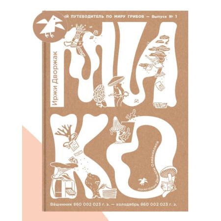 Охота. Рыбалка. Собирательство, книга Мико