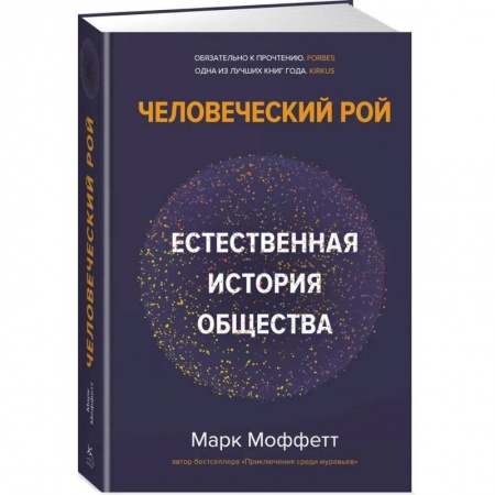 Естественные науки, книга Человеческий рой. Естественная история общества