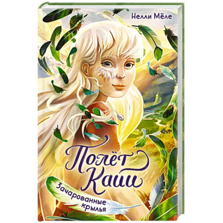 Проза для детей, книга Зачарованные крылья