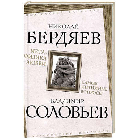 Общественные и гуманитарные науки, книга Метафизика любви. Самые интимные вопросы