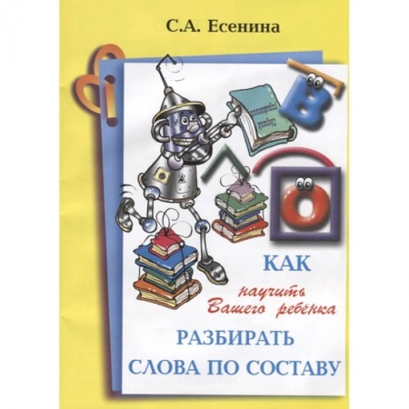 Книги для дошкольников (4-6 лет), книга Как научить Вашего ребенка разбирать слова по составу