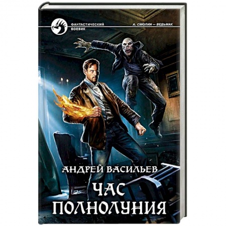 Фантастика, фэнтези, книга Час полнолуния