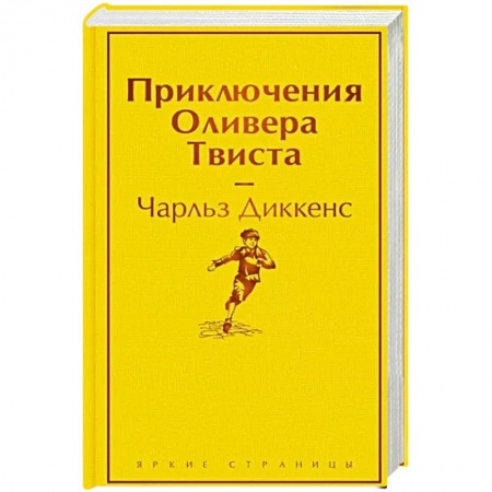 Классика, современная литература, книга Приключения Оливера Твиста