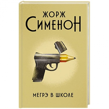 Детективы, триллеры, книга Мегрэ в школе