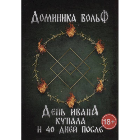 Фантастика, фэнтези, книга День Ивана Купала и 40 дней после
