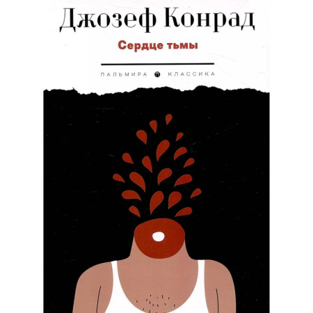 Классика, современная литература, книга Сердце тьмы. Повести