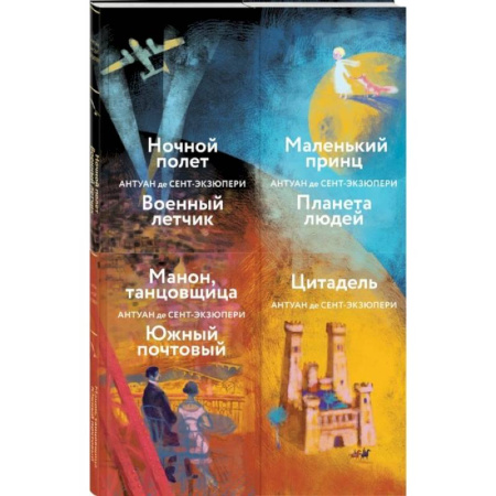Классика, современная литература, книга Коллекция А. де Сент-Экзюпери: Маленький принц. Планета людей. Цитадель. Манон, танцовщица. Южный почтовый... (комплект из 4 книг)