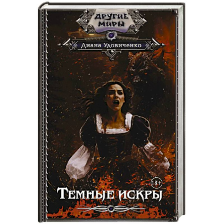 Фантастика, фэнтези, книга Темные искры