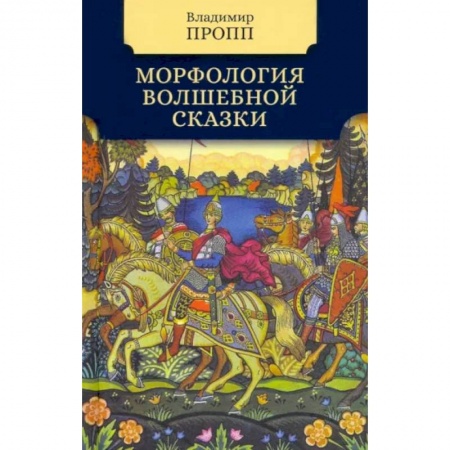 Общественные и гуманитарные науки, книга Мифология волшебной сказки