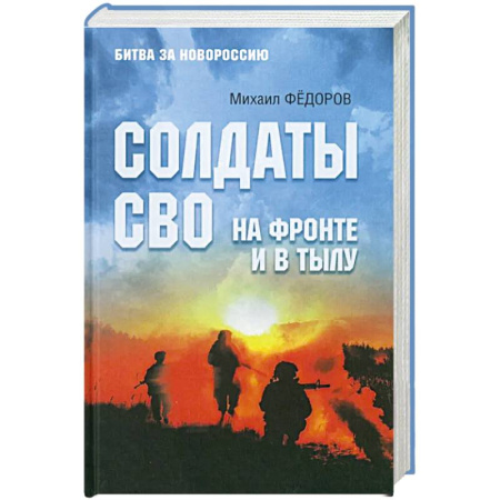 История войн, книга Солдаты СВО. На фронте и в тылу