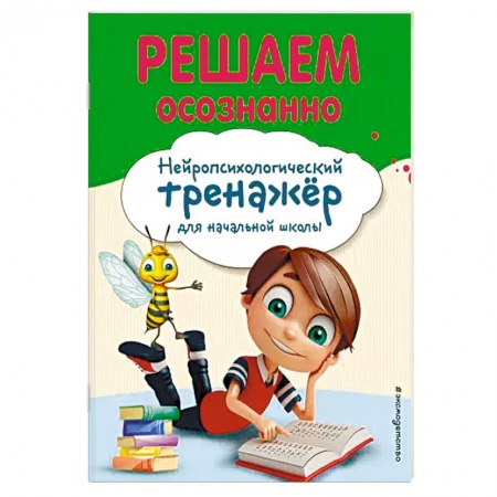 Загадки. Скороговорки. Считалки, книга Решаем осознанно