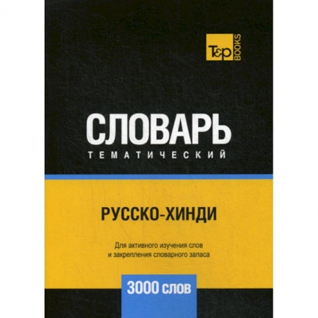 Изучение языков, книга Русско-хинди тематический словарь - 3000 слов