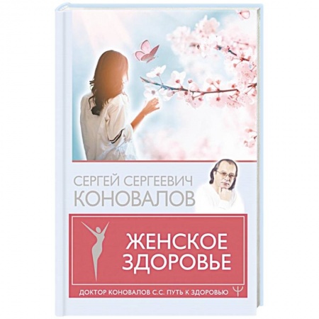 Популярная и нетрадиционная медицина, книга Женское здоровье