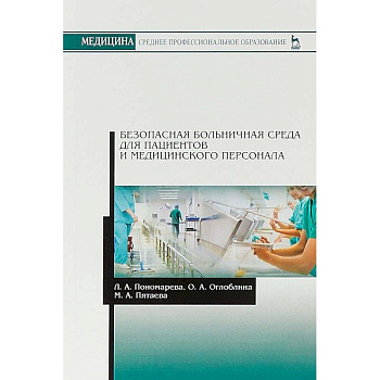Безопасная больничная среда для пациентов и медицинского персонала