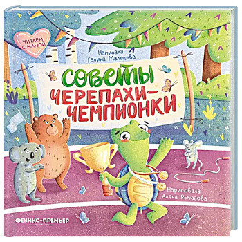 Советы черепахи-чемпионки Советы черепахи-чемпионки